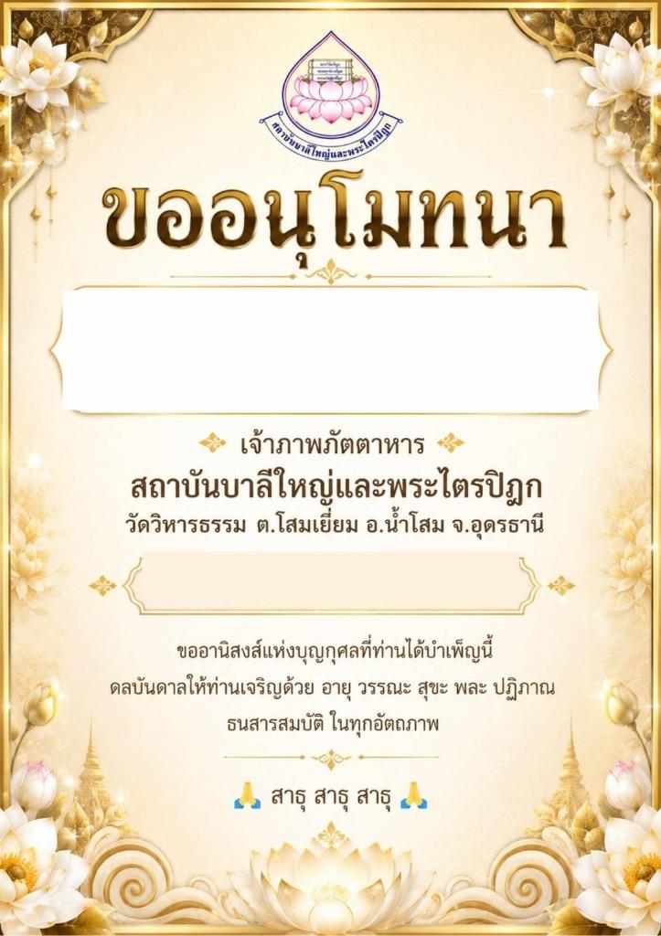 ใบอนุโมทนาบัตร วัดวิหารธรรม